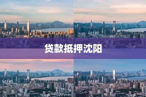 贷款抵押沈阳