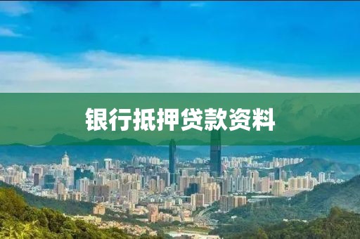 银行抵押贷款资料