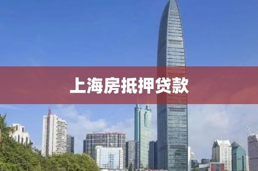上海房抵押贷款