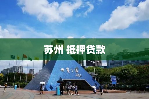 苏州 抵押贷款