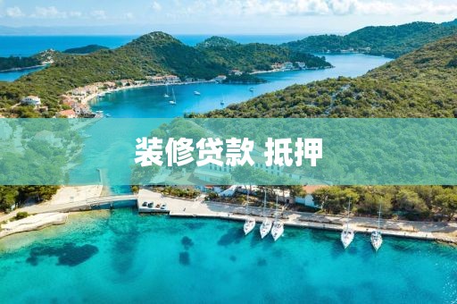 装修贷款 抵押