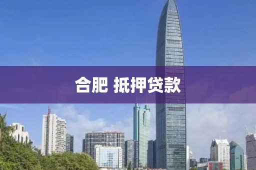合肥 抵押贷款
