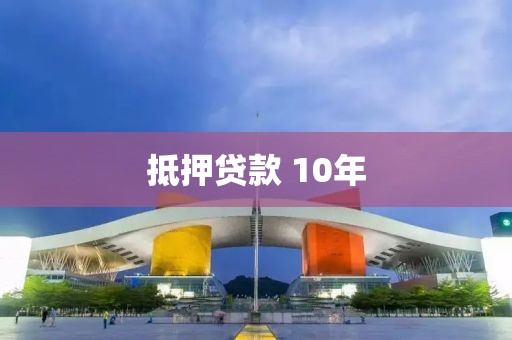 抵押贷款 10年