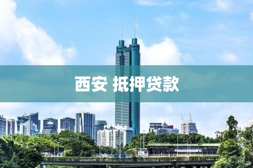西安 抵押贷款