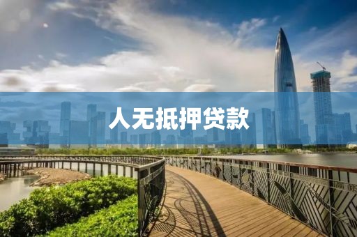 人无抵押贷款