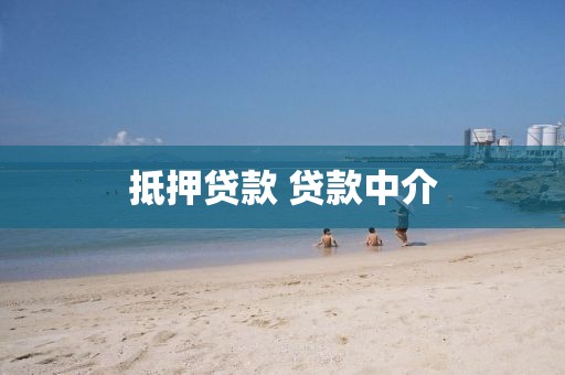 抵押贷款 贷款中介