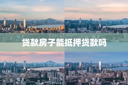 贷款房子能抵押贷款吗