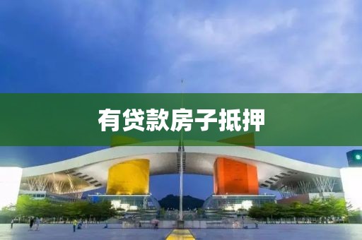 有贷款房子抵押