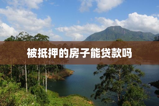 被抵押的房子能贷款吗