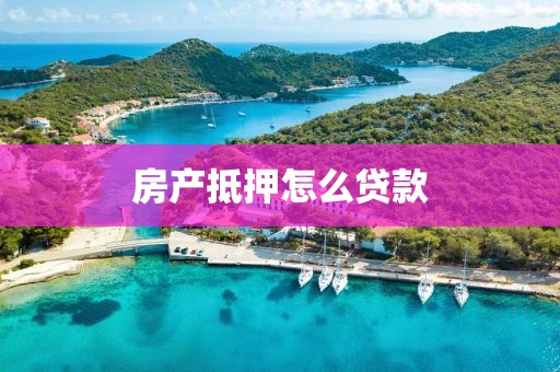 房产抵押怎么贷款
