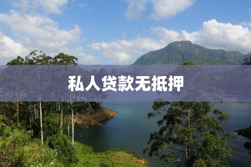 私人贷款无抵押