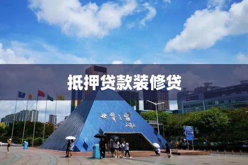 抵押贷款装修贷