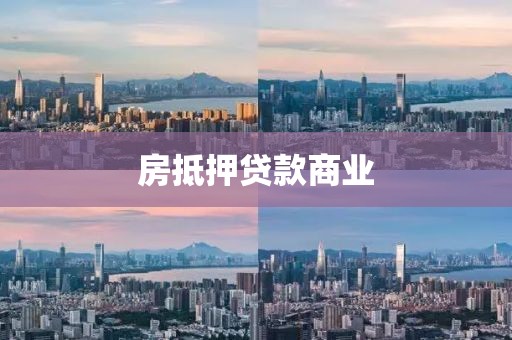 房抵押贷款商业
