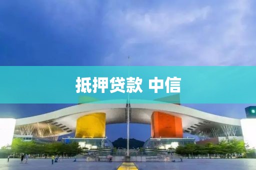 抵押贷款 中信