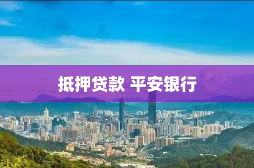 抵押贷款 平安银行