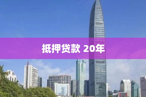 抵押贷款 20年