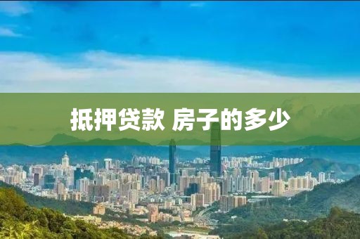 抵押贷款 房子的多少