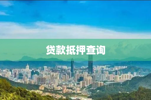 贷款抵押查询