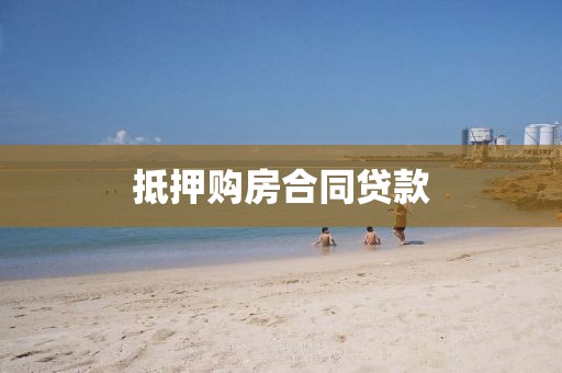 抵押购房合同贷款