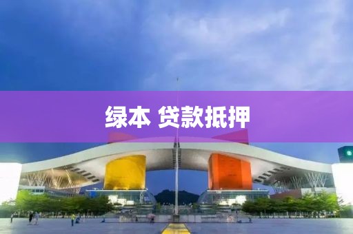 绿本 贷款抵押