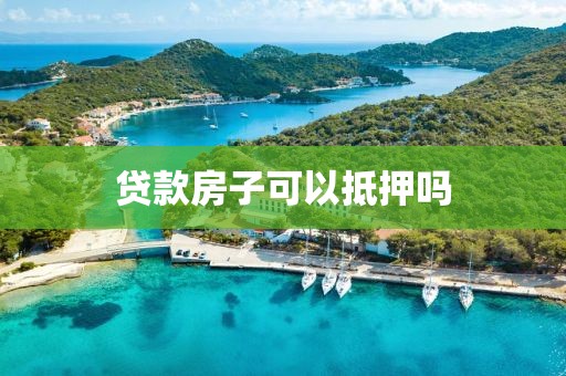 贷款房子可以抵押吗