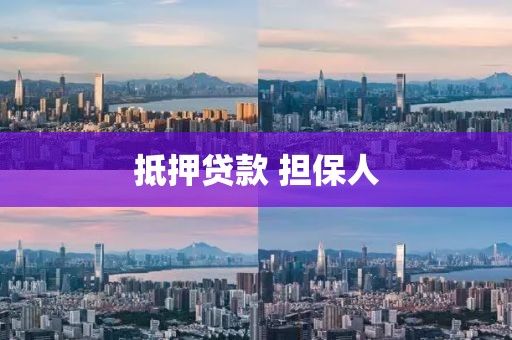 抵押贷款 担保人