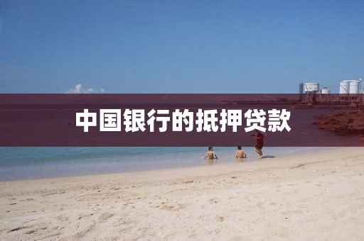 中国银行的抵押贷款