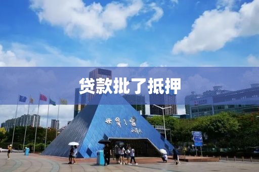 贷款批了抵押