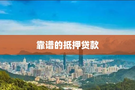 靠谱的抵押贷款