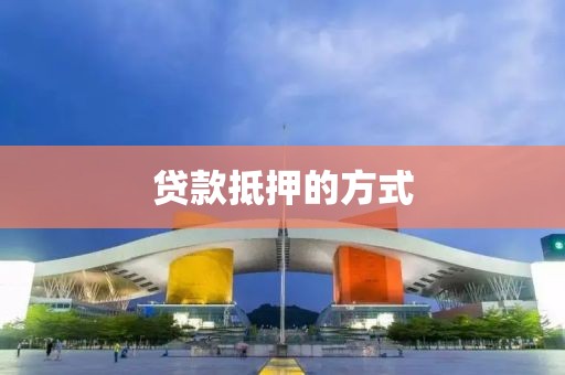 贷款抵押的方式