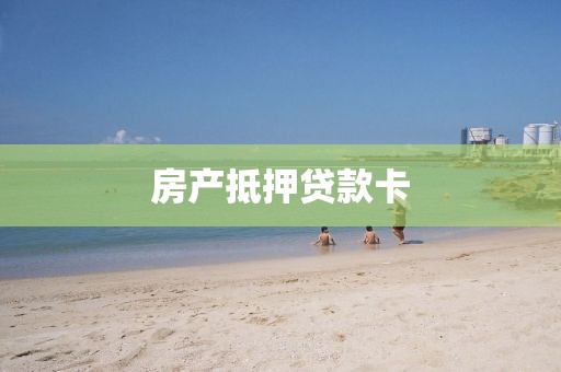 房产抵押贷款卡