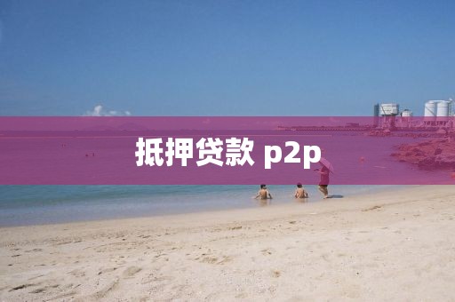 抵押贷款 p2p