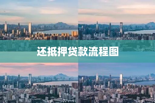 还抵押贷款流程图