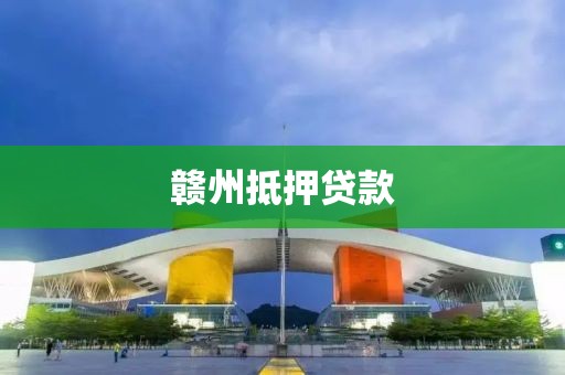 赣州抵押贷款