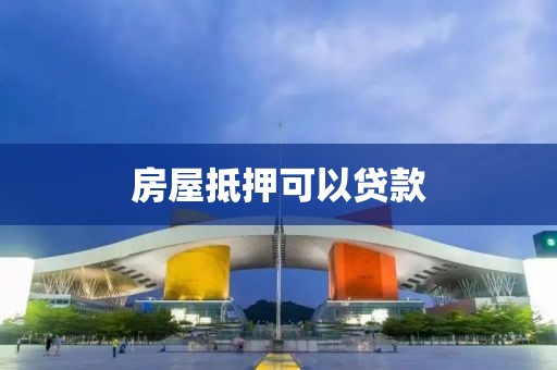 房屋抵押可以贷款