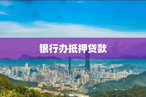 银行办抵押贷款