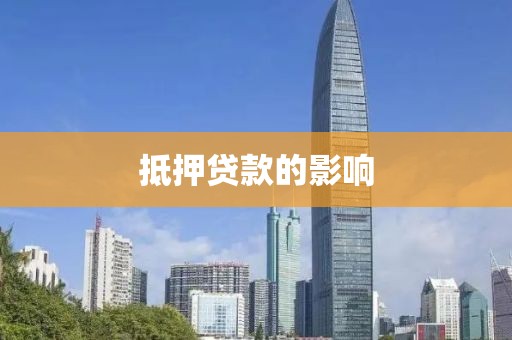 抵押贷款的影响