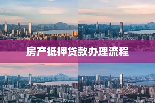 房产抵押贷款办理流程