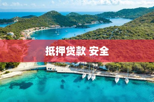 抵押贷款 安全