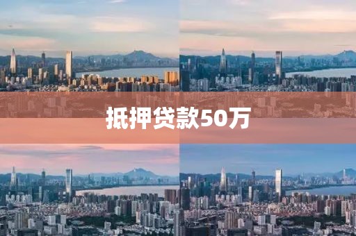 抵押贷款50万