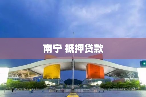 南宁 抵押贷款