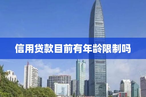 信用贷款目前有年龄限制吗