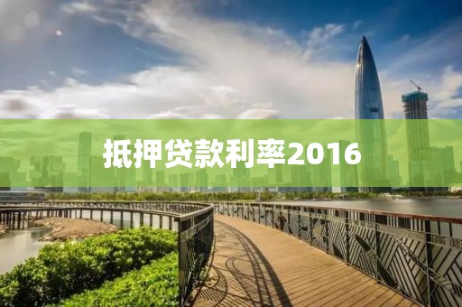 抵押贷款利率2016