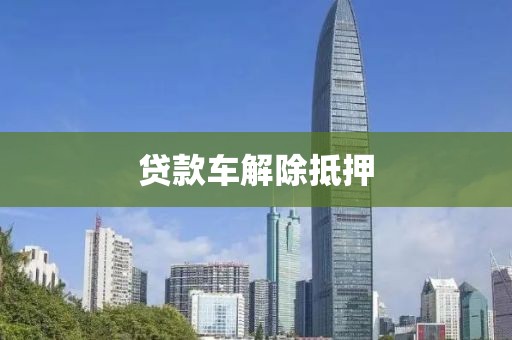 贷款车解除抵押