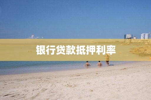 银行贷款抵押利率