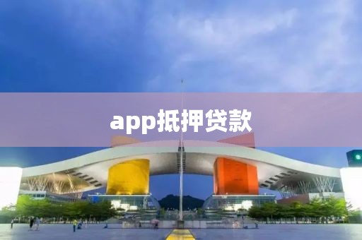 app抵押贷款
