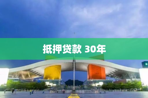 抵押贷款 30年