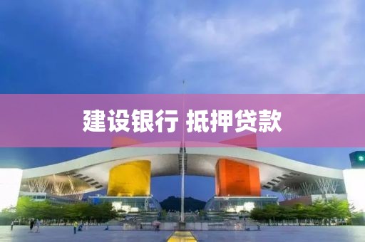 建设银行 抵押贷款