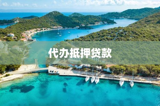 代办抵押贷款