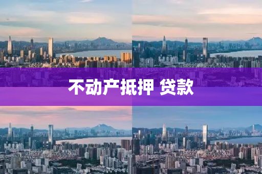 不动产抵押 贷款